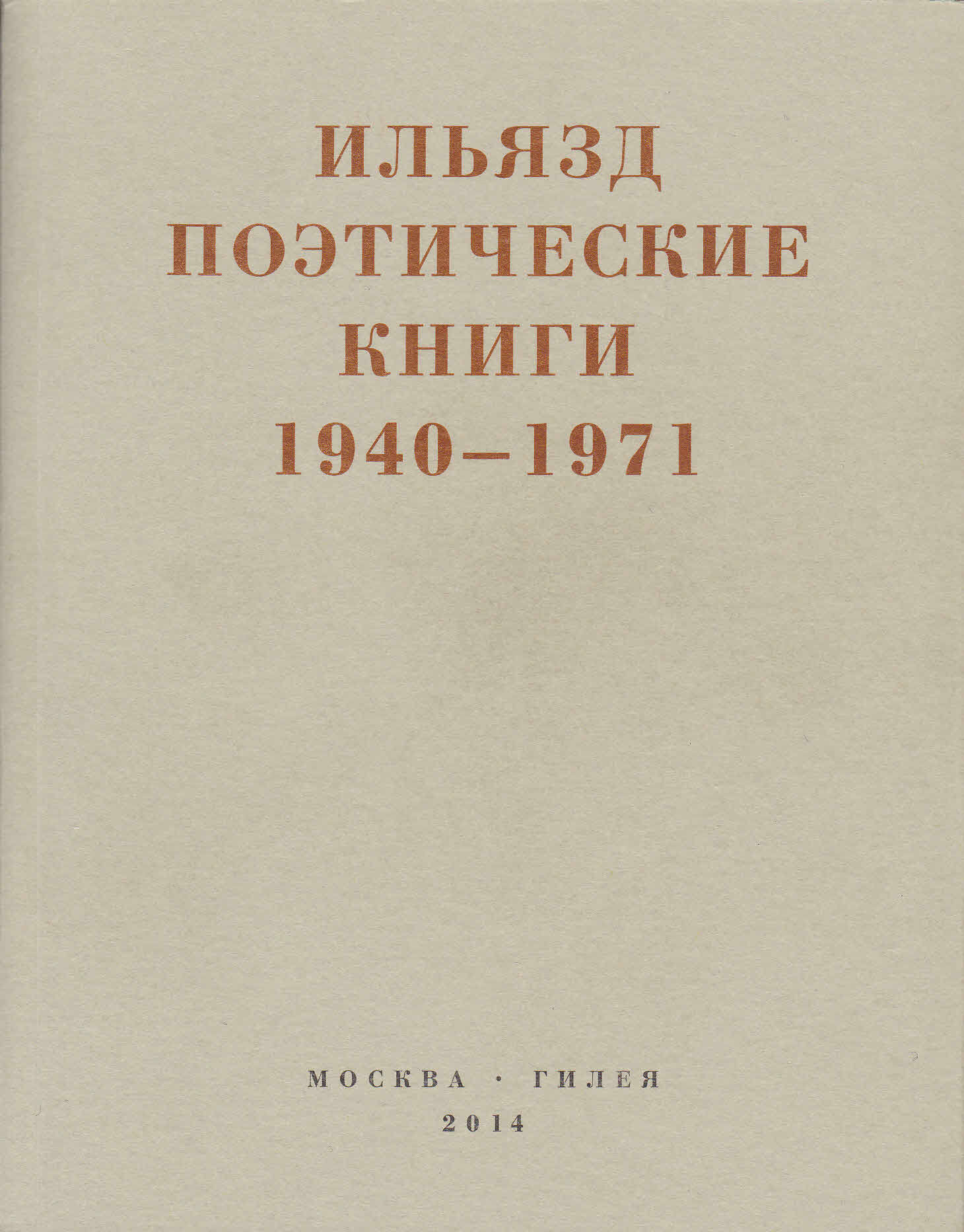 Поэтические книги. 1940-1971 [litres]