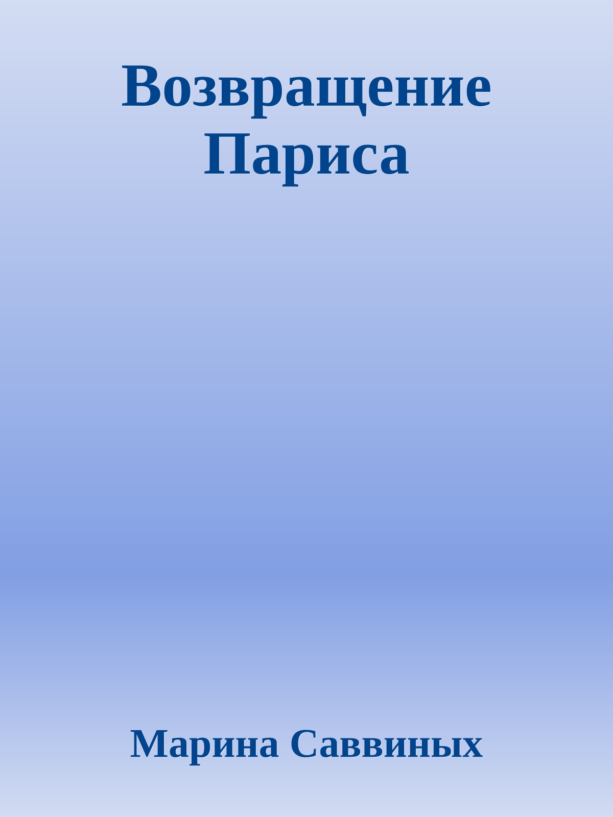 Возвращение Париса