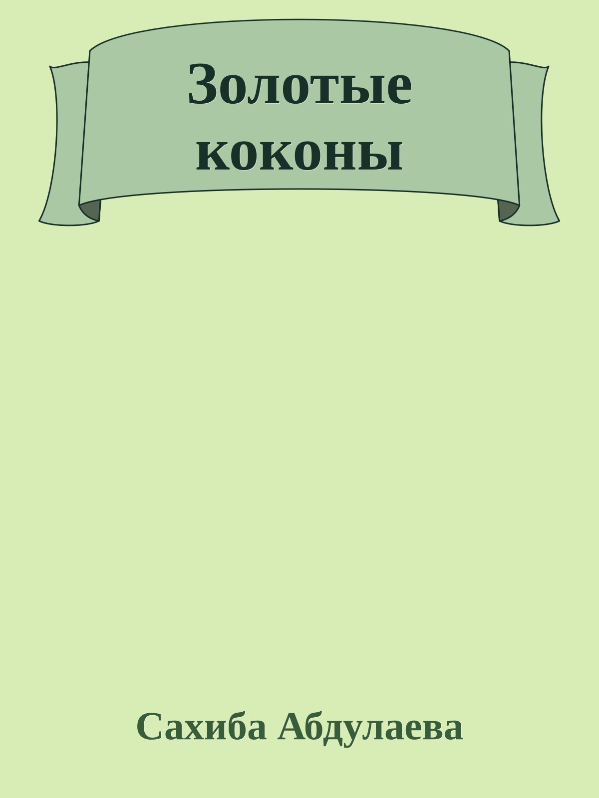 Золотые коконы