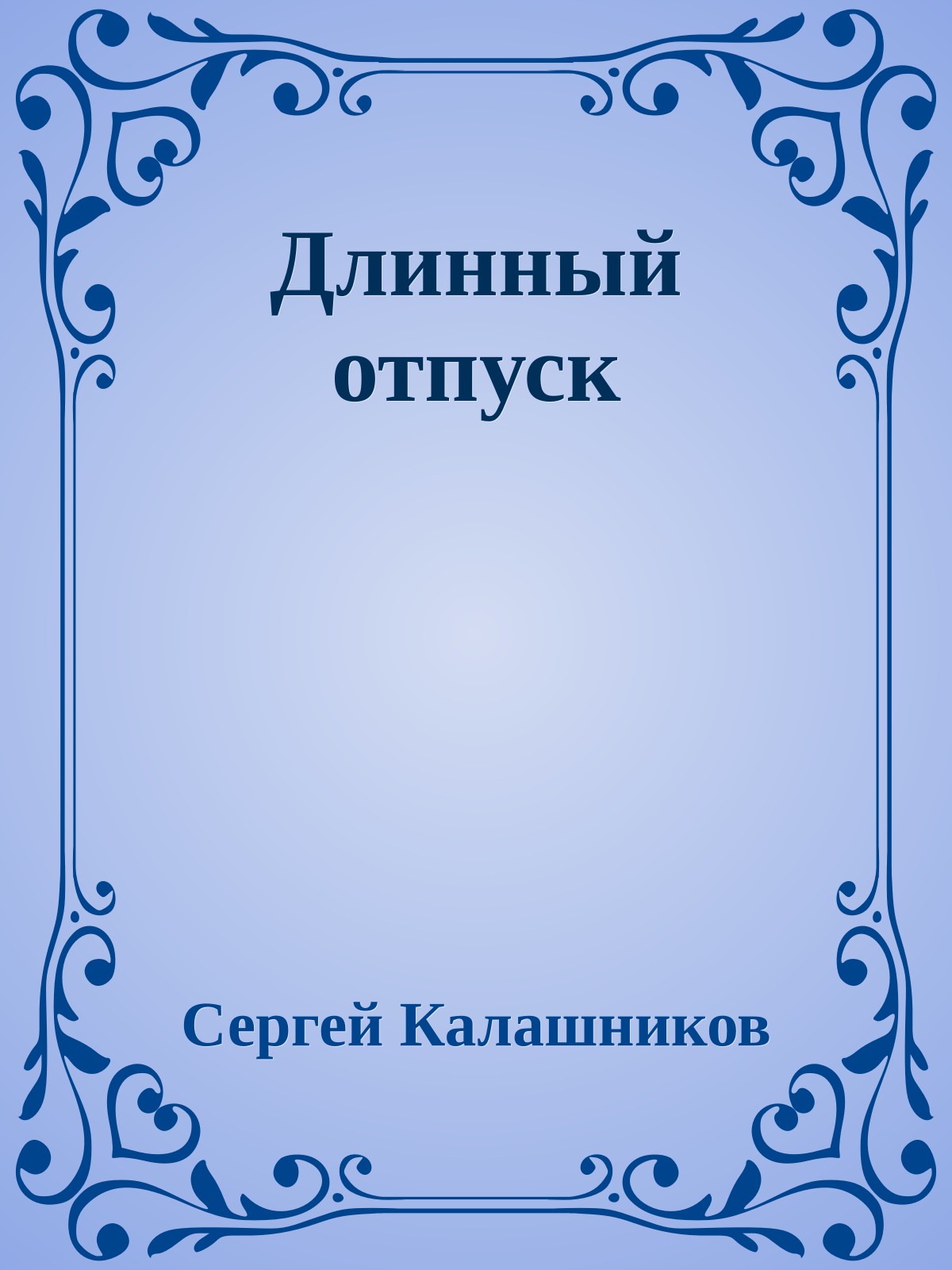 Длинный отпуск