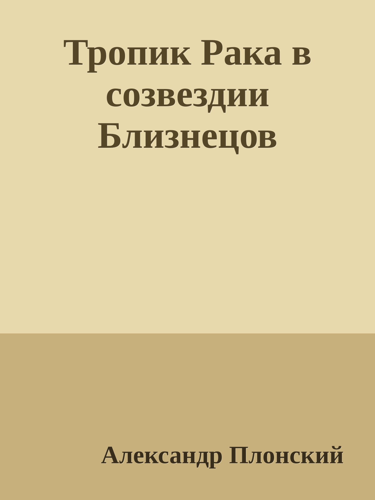 Тропик Рака в созвездии Близнецов