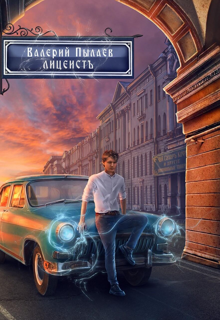 Лицеист [СИ]