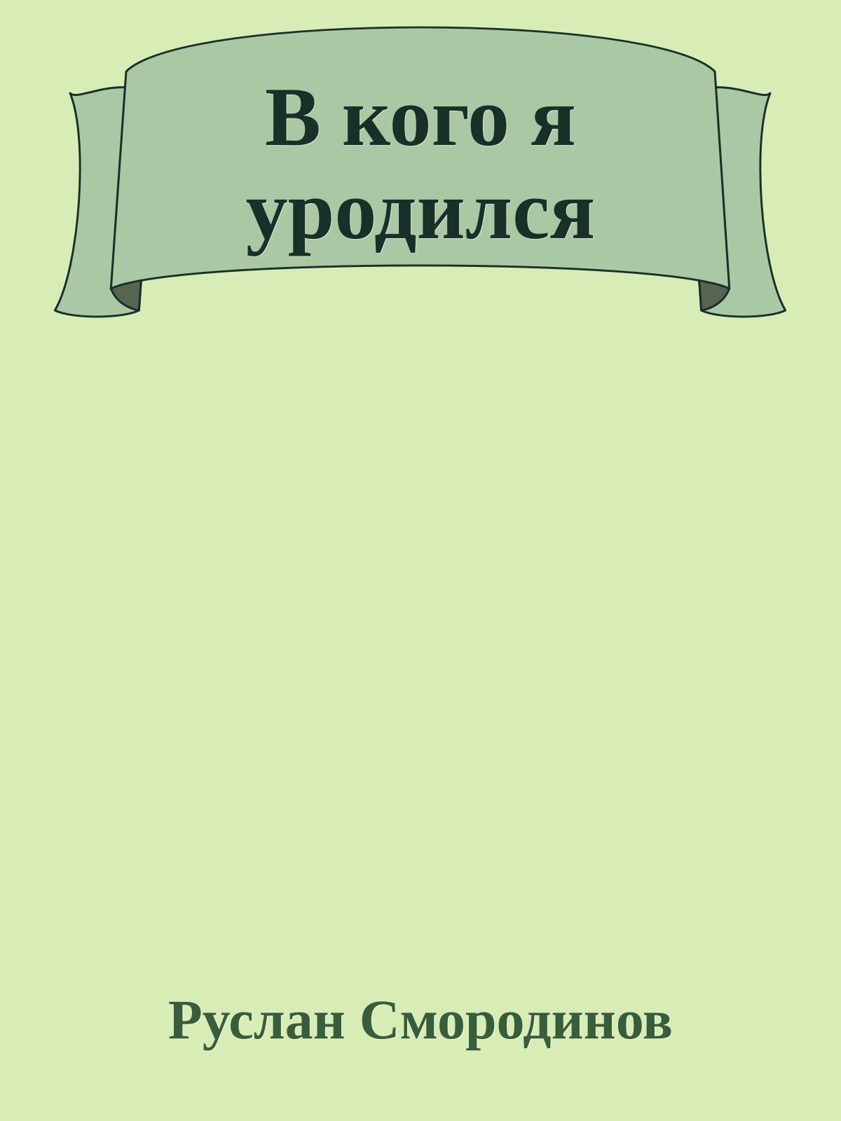 В кого я уpодился