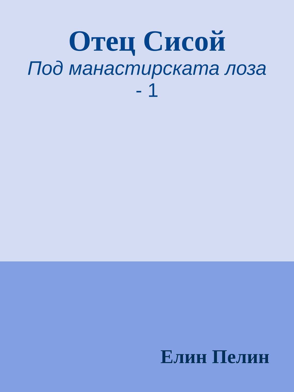 Отец Сисой