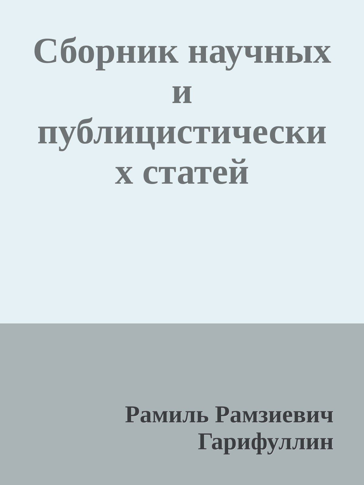 Сборник научных и публицистических статей