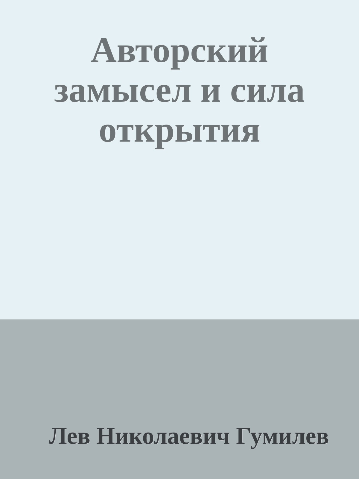 Авторский замысел и сила открытия