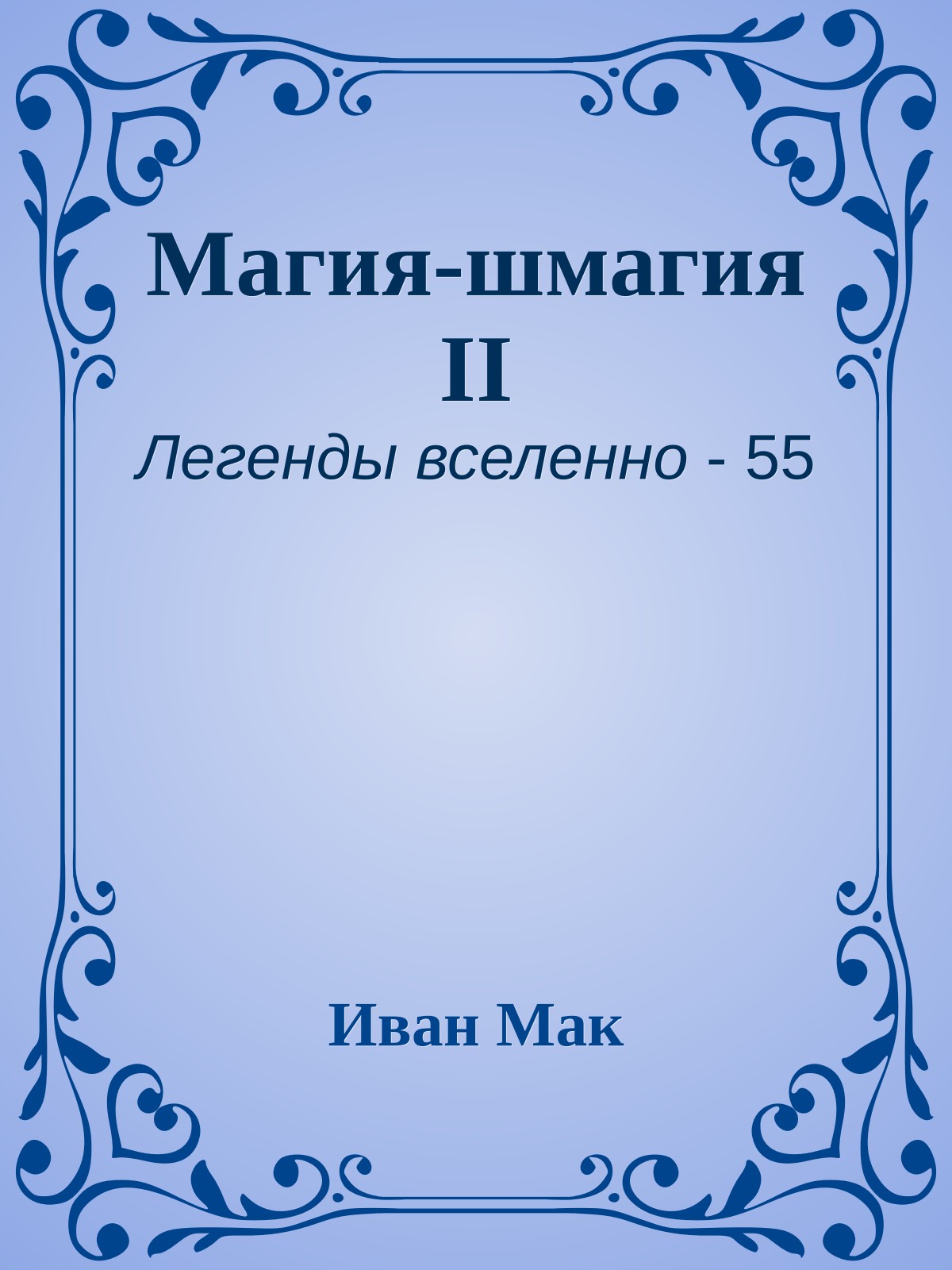 Магия-шмагия II
