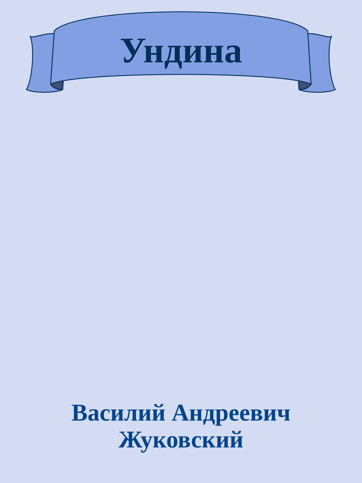 Ундина