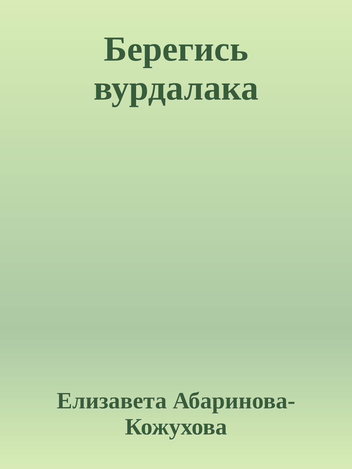 Берегись вурдалака