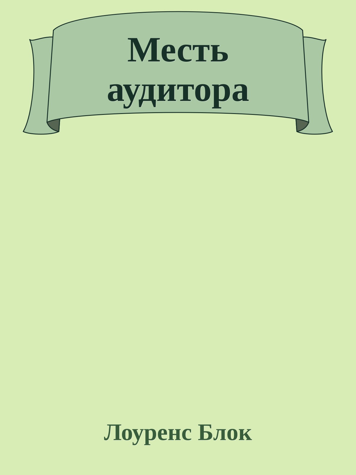 Месть аудитора