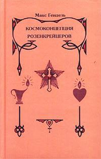 КОСМОКОНЦЕПЦИЯ РОЗЕНКРЕЙЦЕРОВ или МИСТИЧЕСКОЕ ХРИСТИАНСТВО