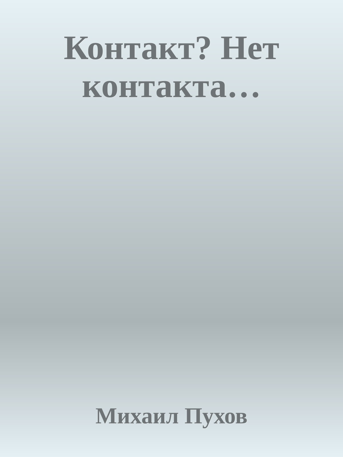 Контакт? Нет контакта…