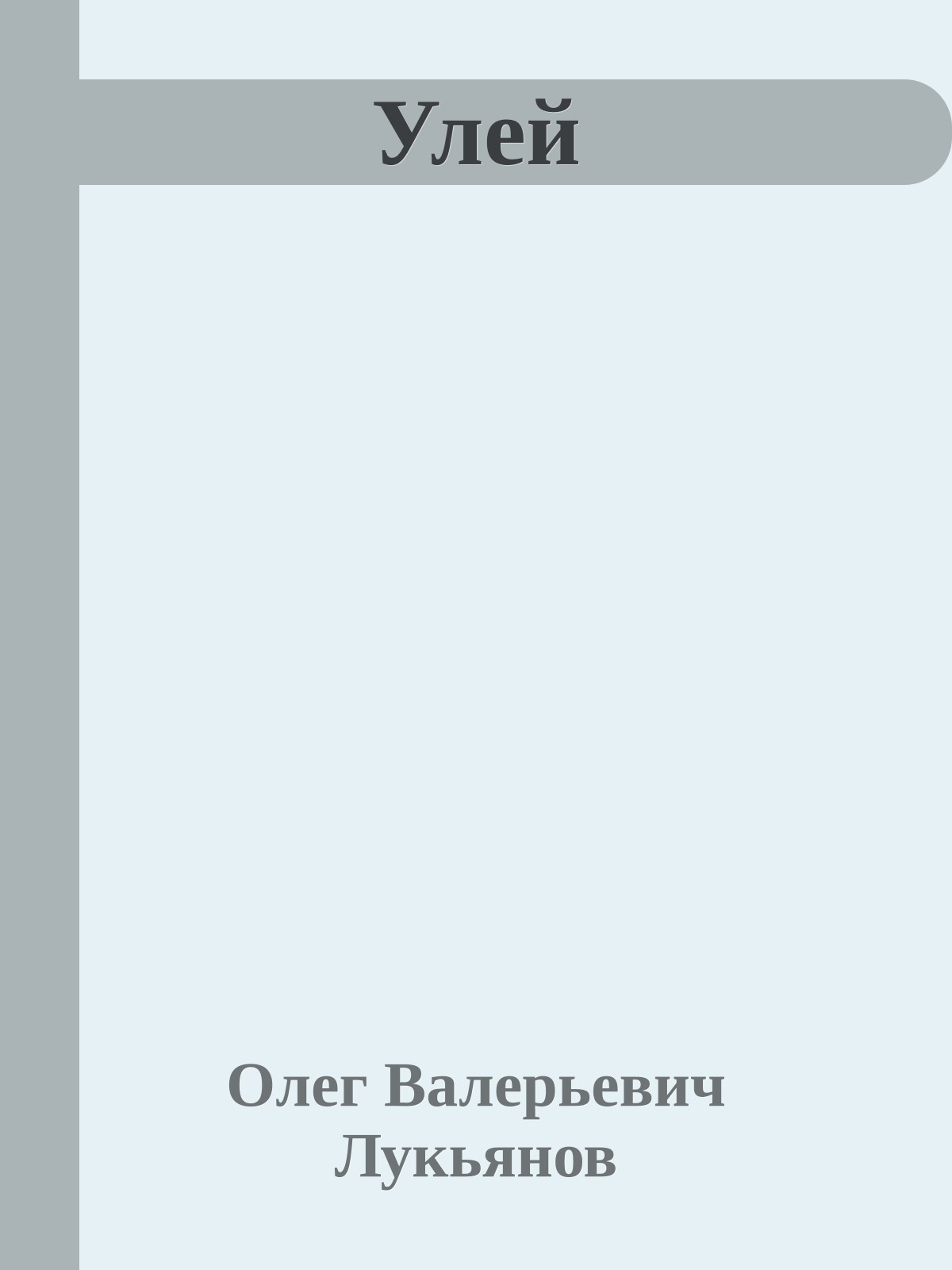 Улей