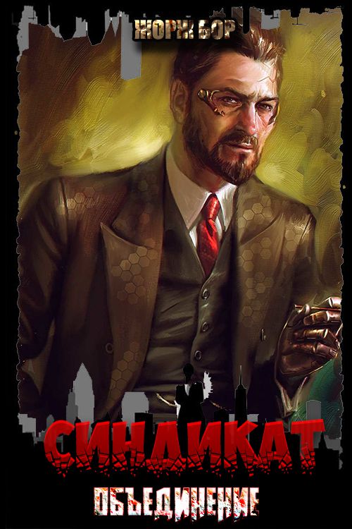 Синдикат. Объединение