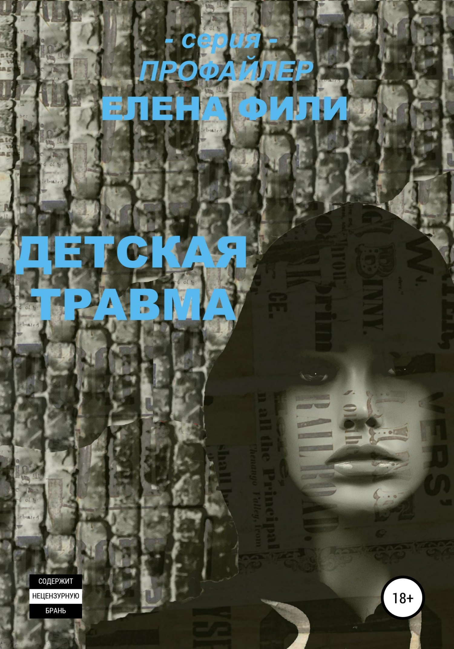 Детская травма [litres самиздат]