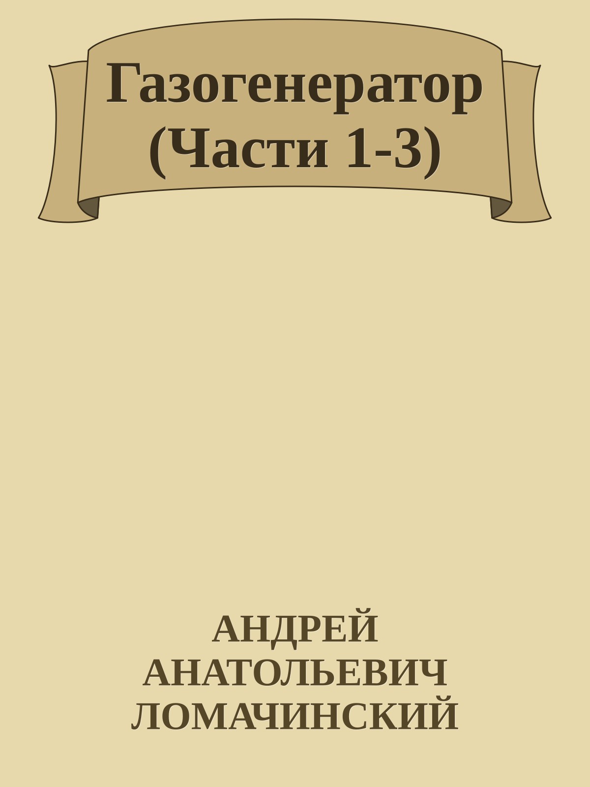 Газогенератор (Части 1-3)