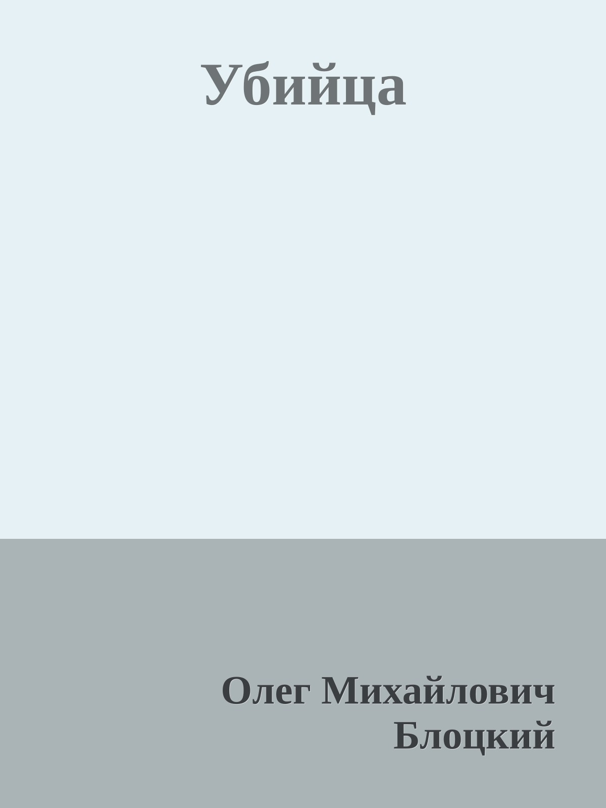 Убийца