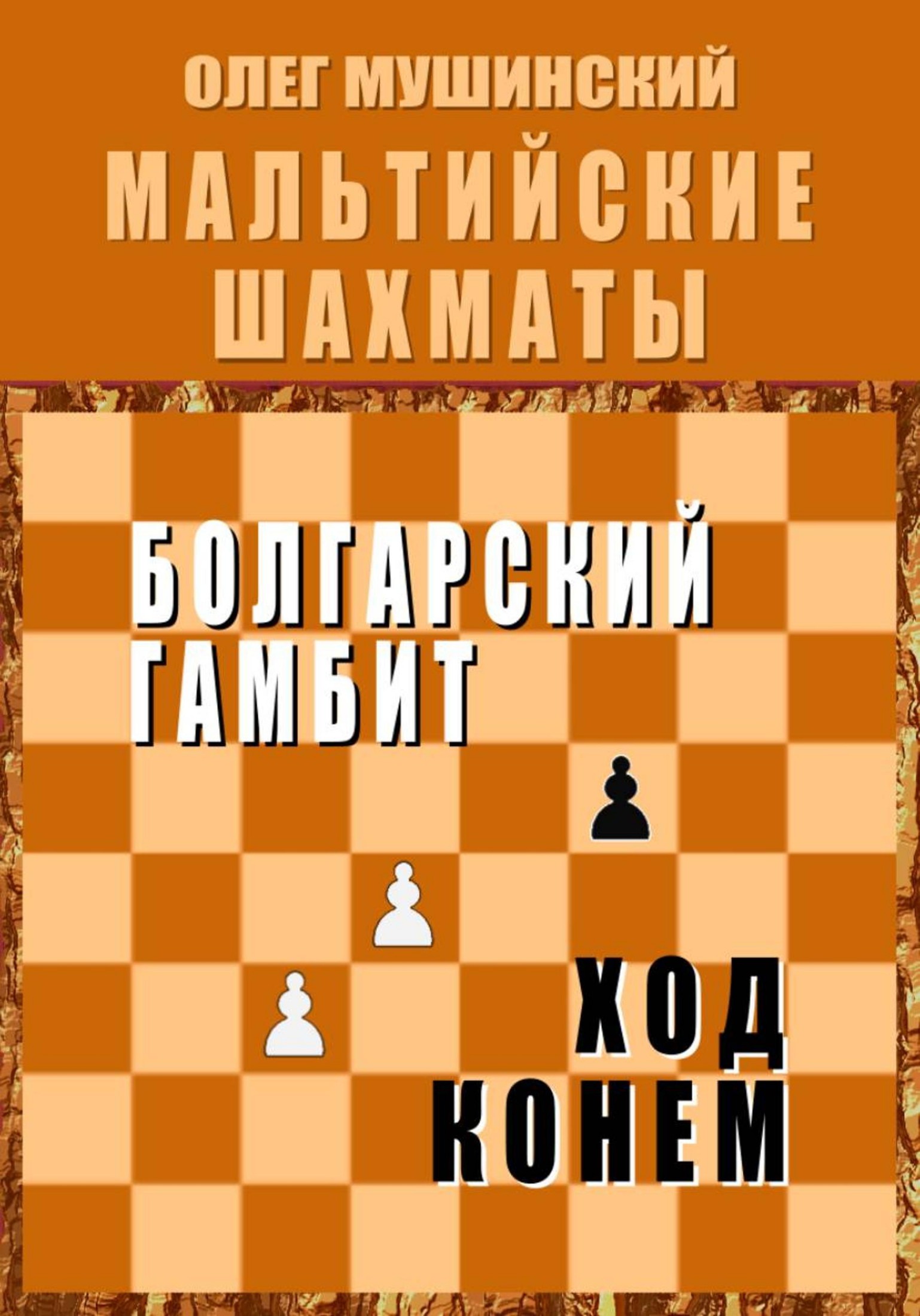 Мальтийские шахматы