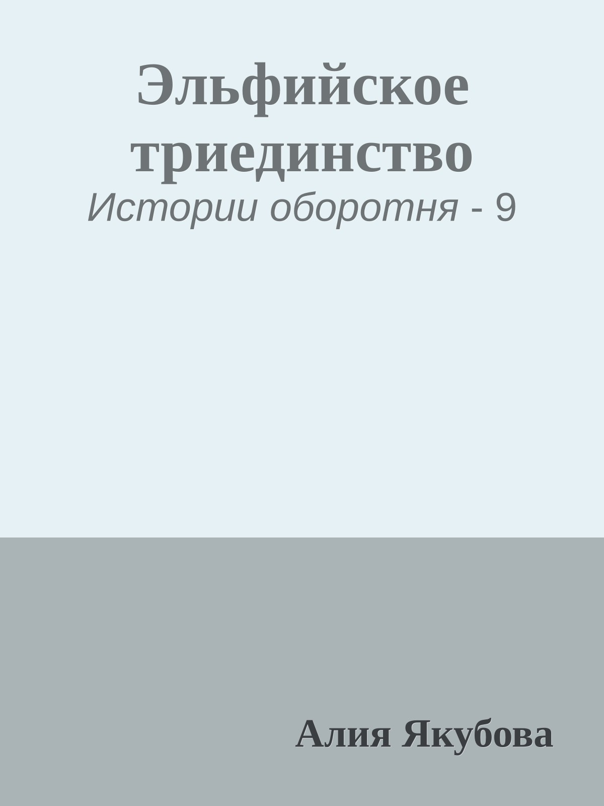 Эльфийское триединство