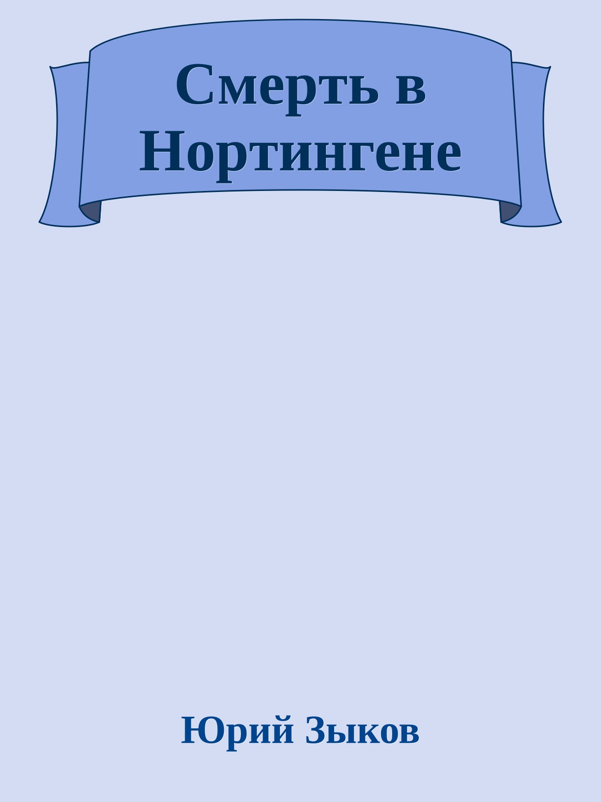 Смеpть в Hоpтингене