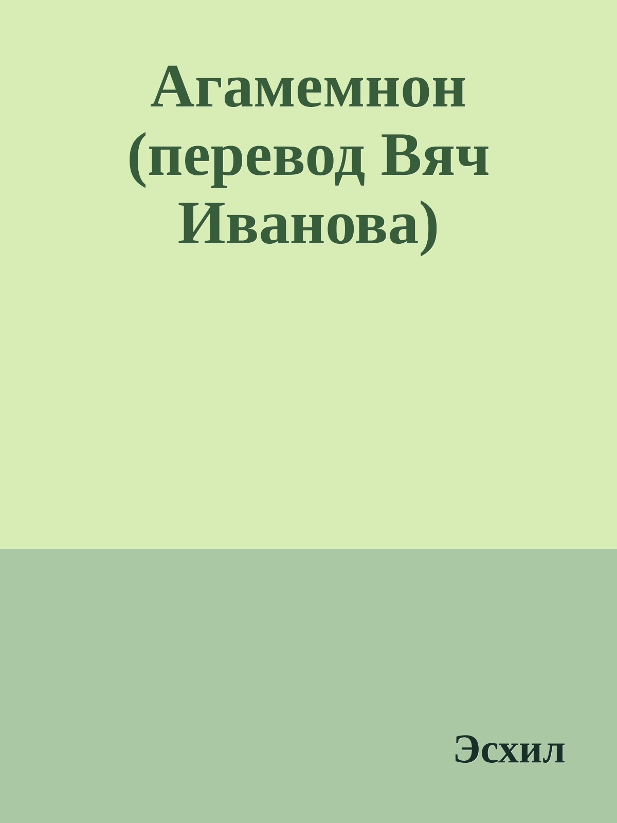 Агамемнон (перевод Вяч Иванова)