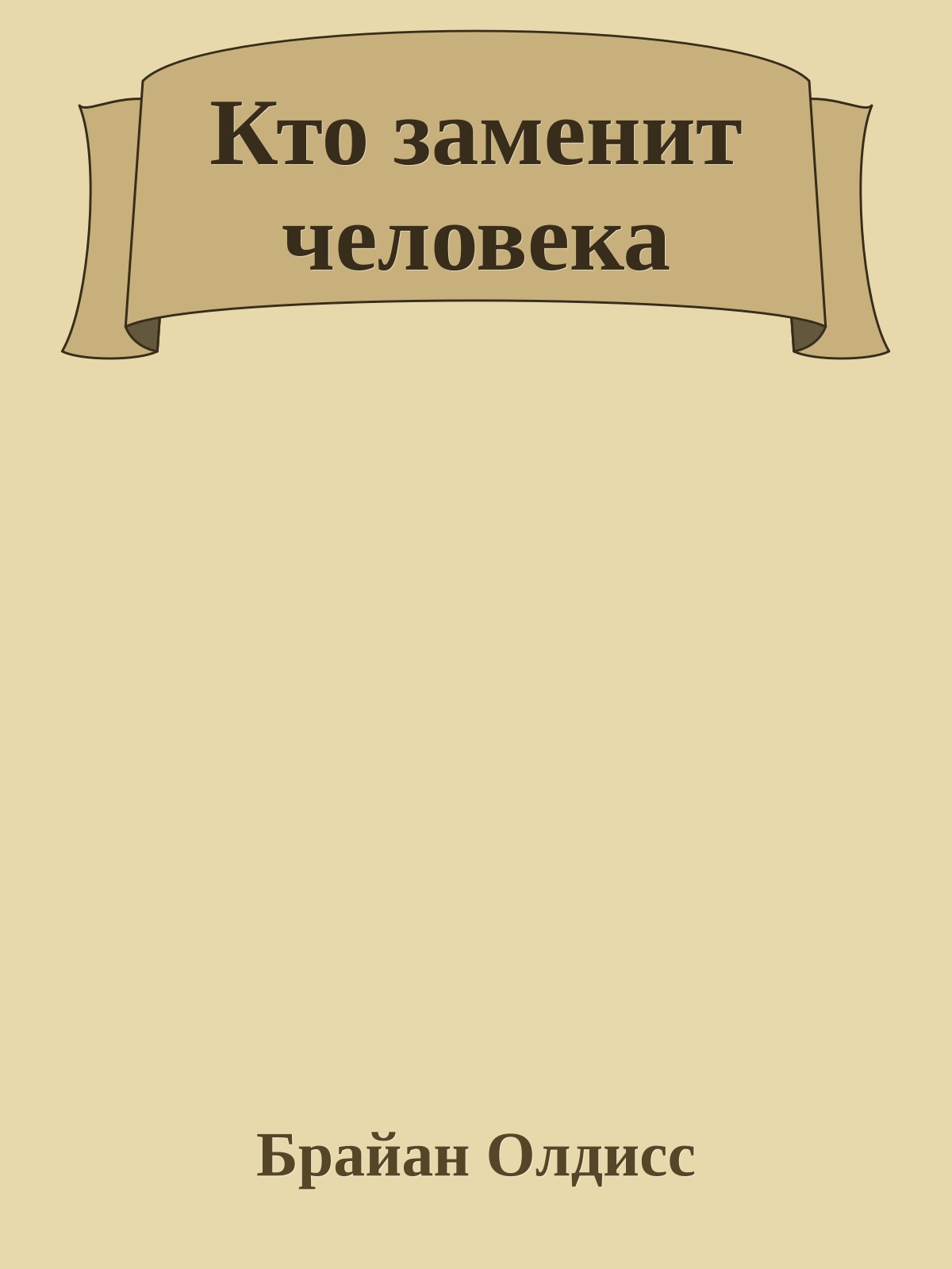 Кто заменит человека