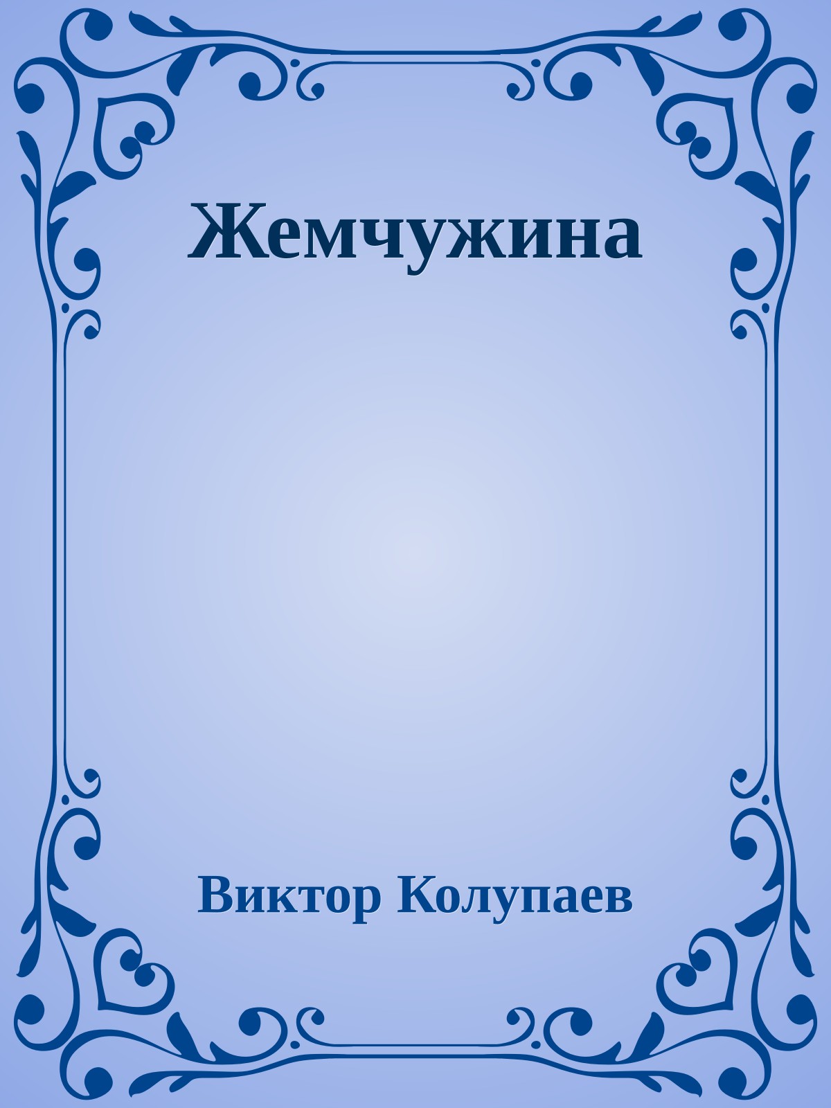 Жемчужина