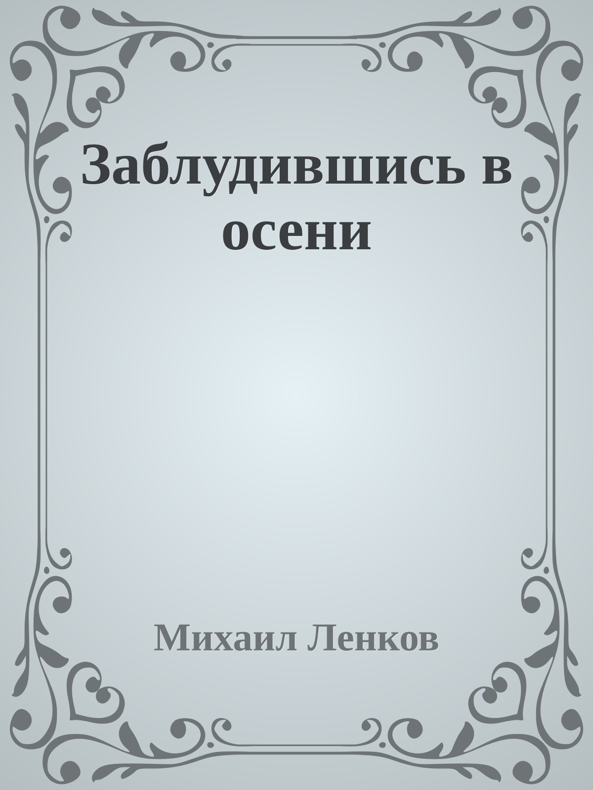 Заблудившись в осени