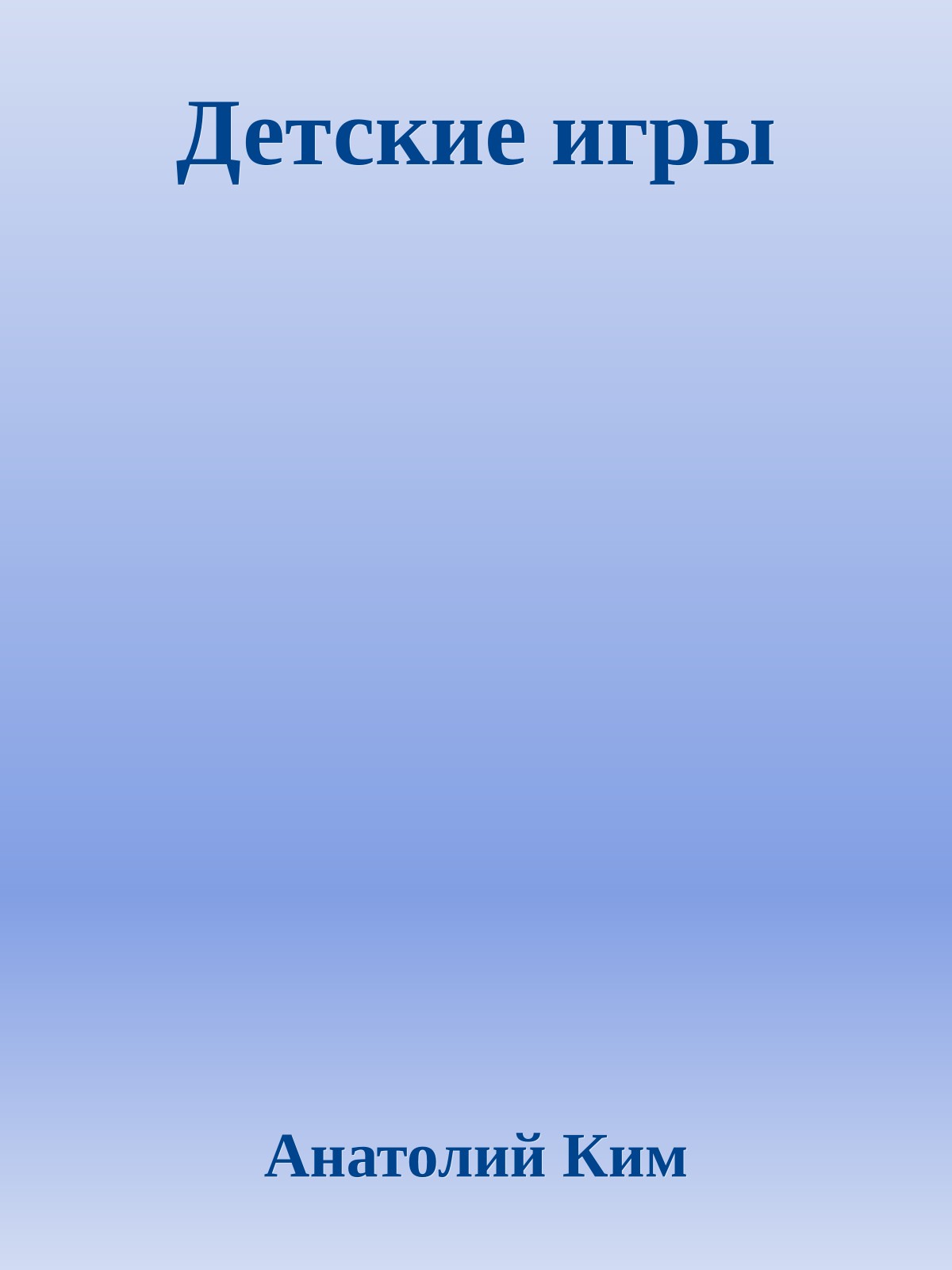 Детские игры