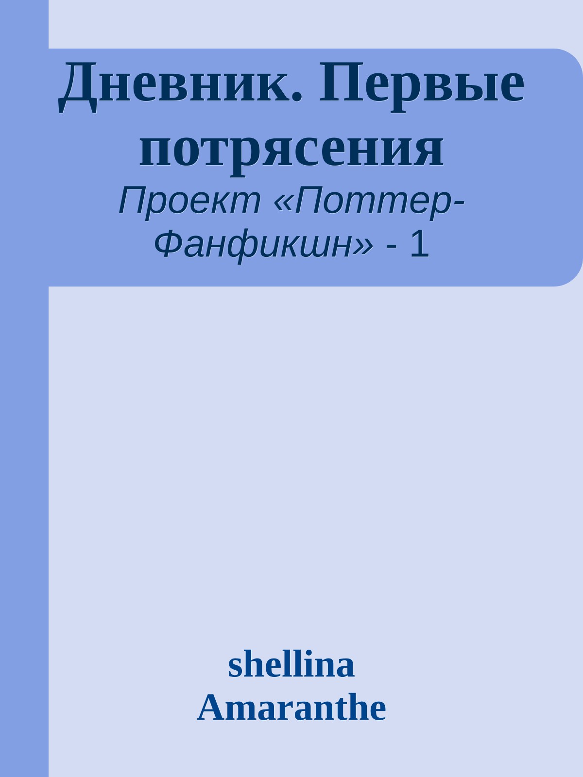 Дневник. Первые потрясения