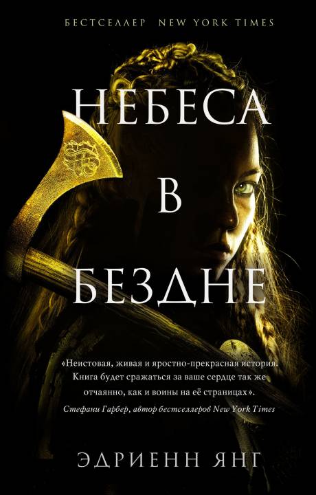 Небеса в бездне [litres с оптимизированной обложкой]