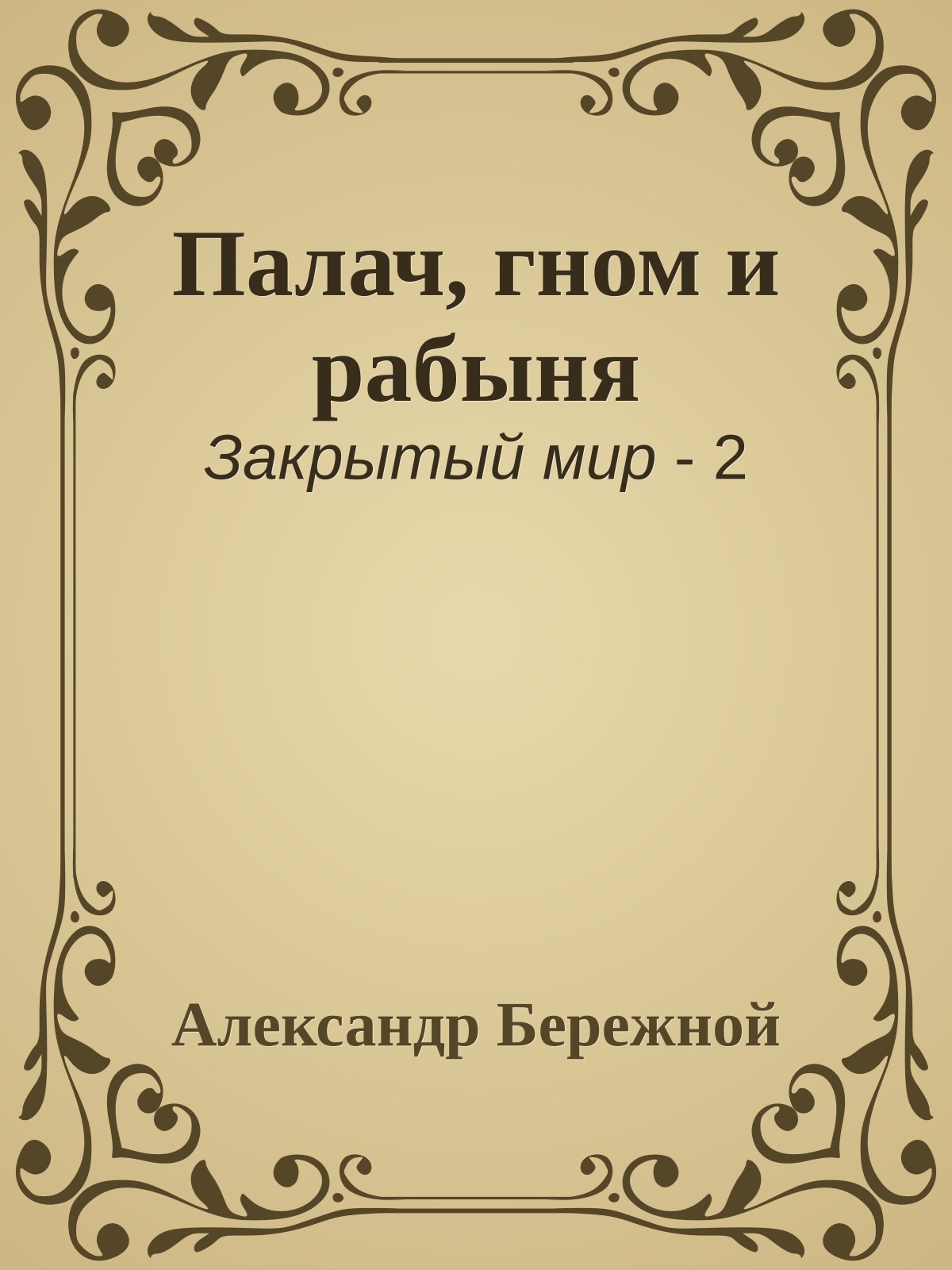 Палач, гном и рабыня