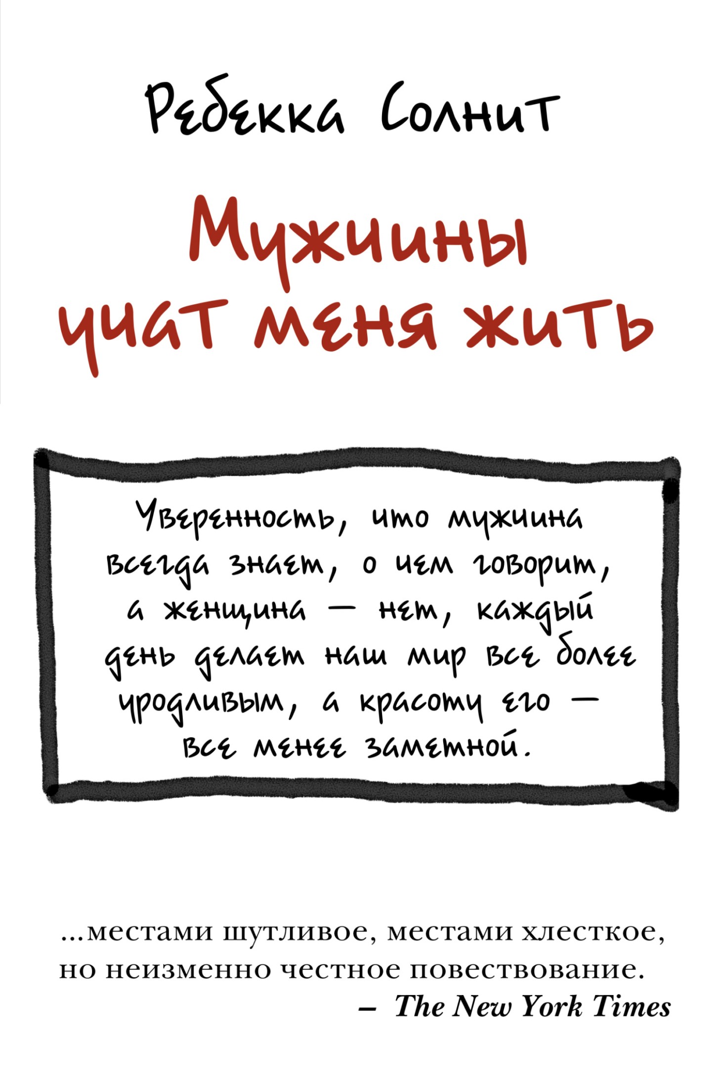 Мужчины учат меня жить [litres]