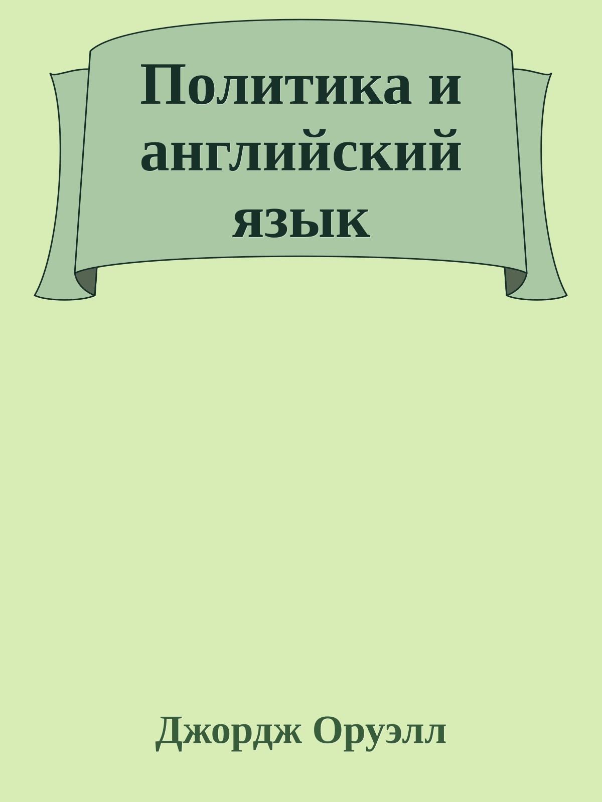 Политика и английский язык