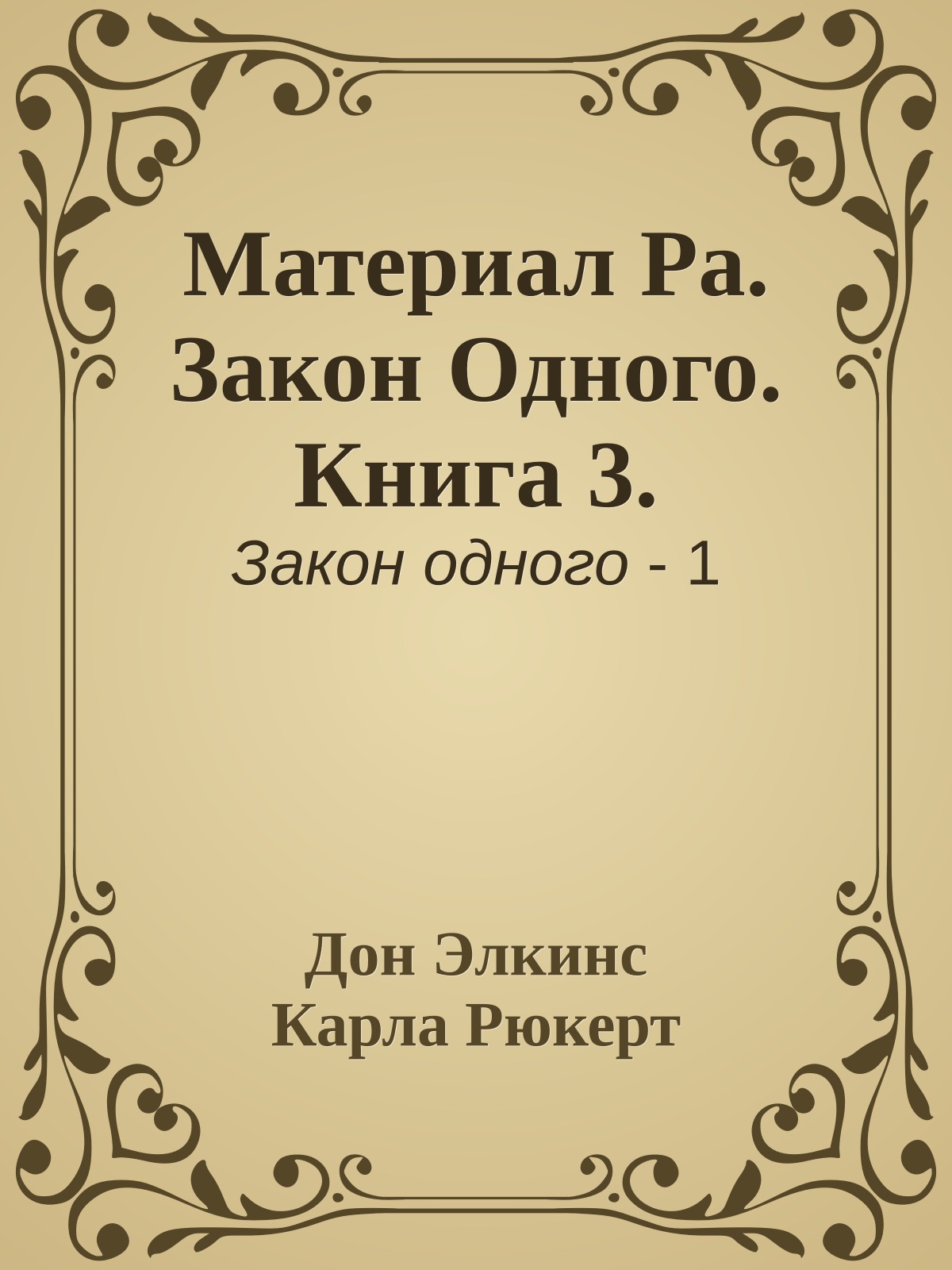 Материал Ра. Закон Одного. Книга 3.