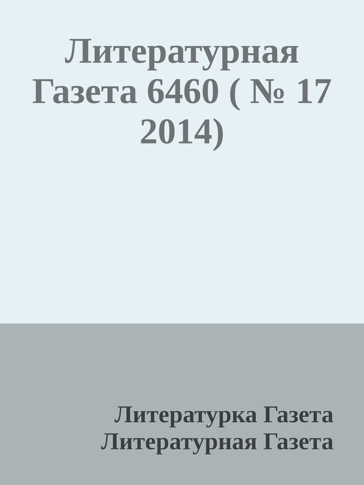 Литературная Газета 6460 ( № 17 2014)