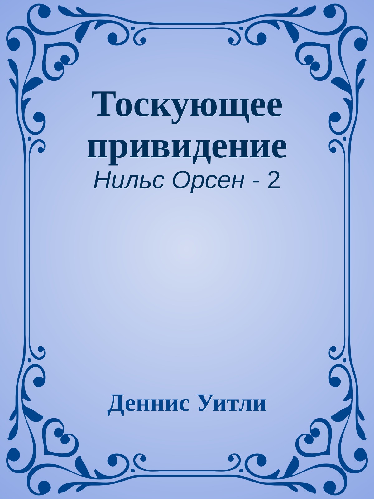Тоскующее привидение