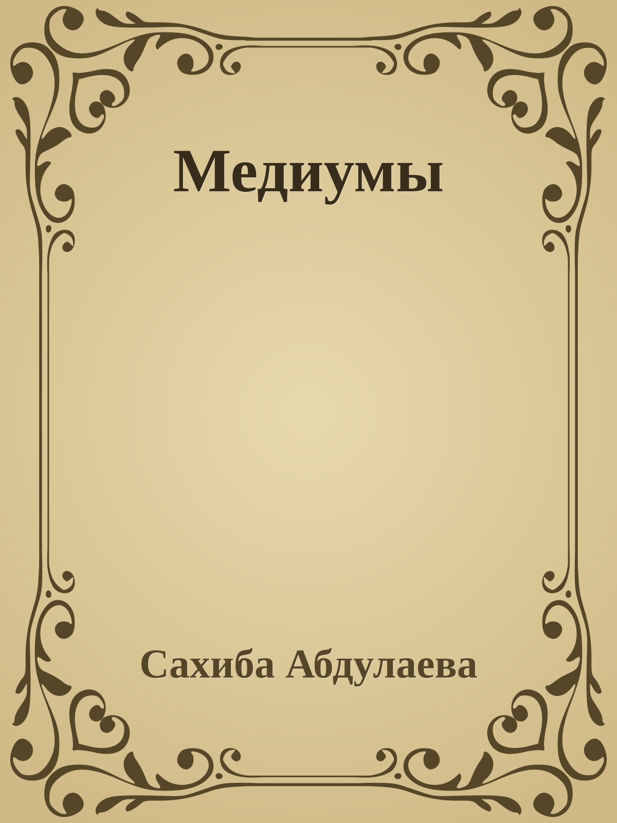 Медиумы