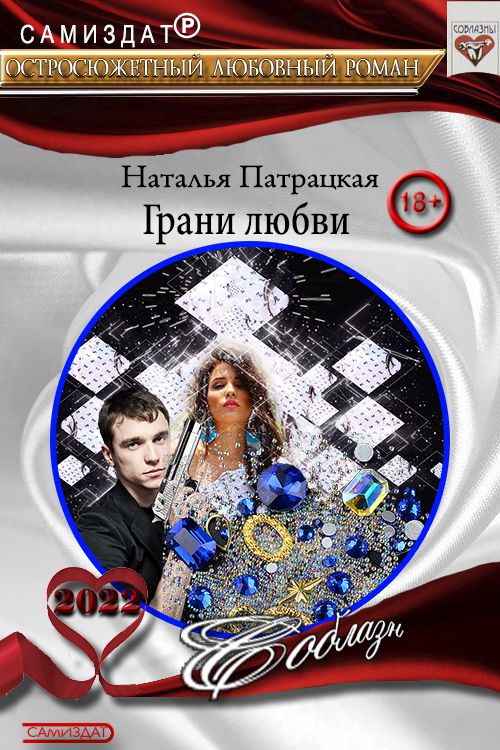 Грани любви [СИ]