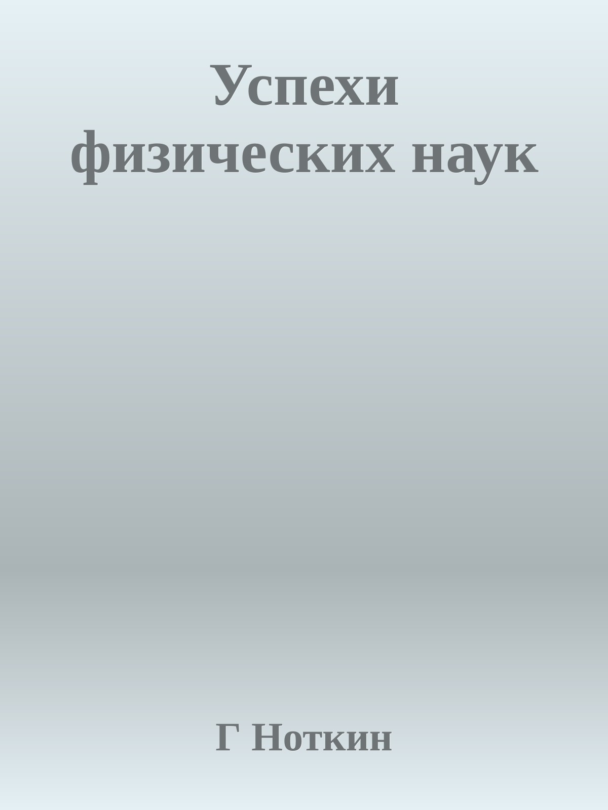 Успехи физических наук