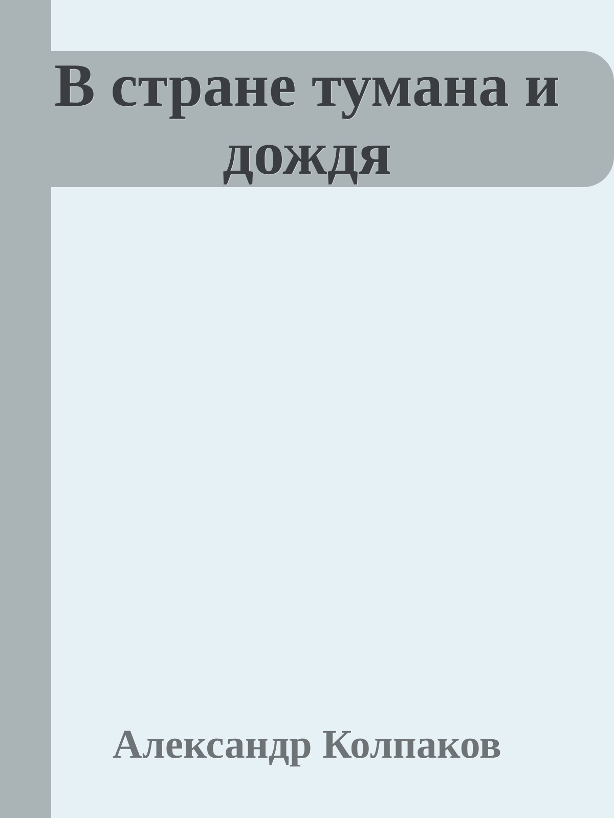 В стране тумана и дождя