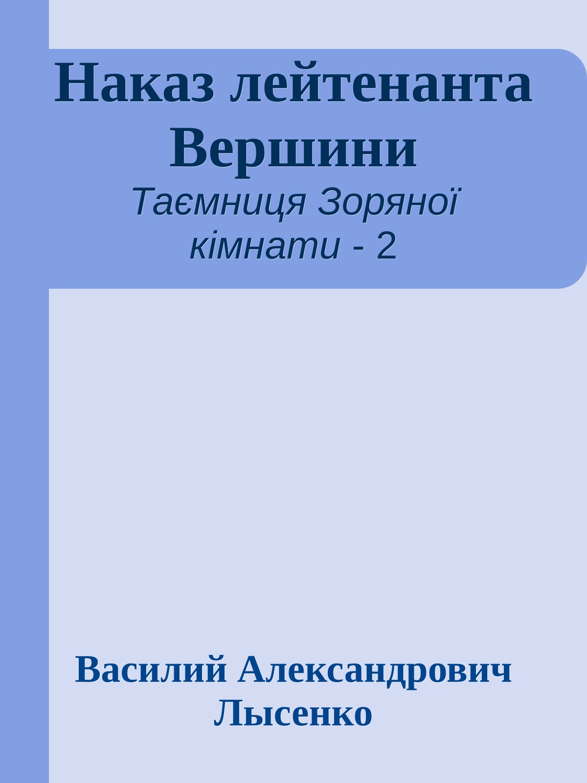 Наказ лейтенанта Вершини
