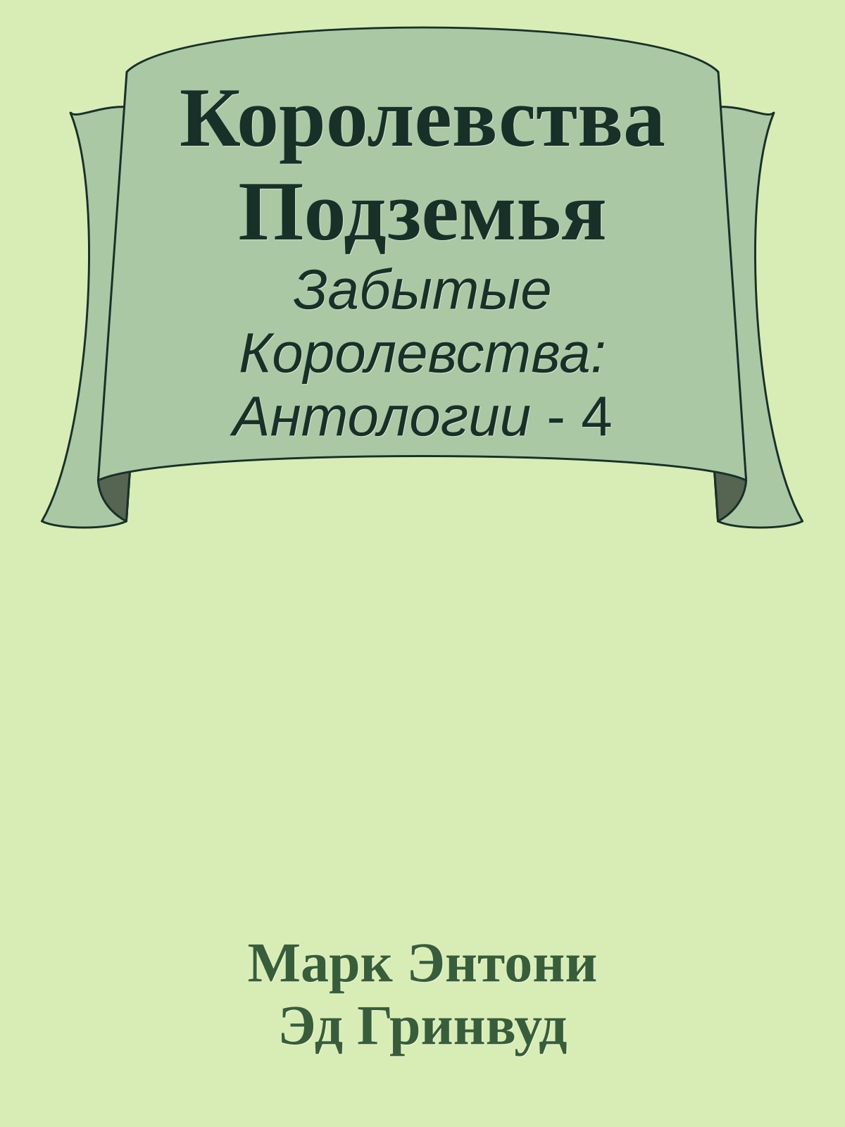 Королевства Подземья