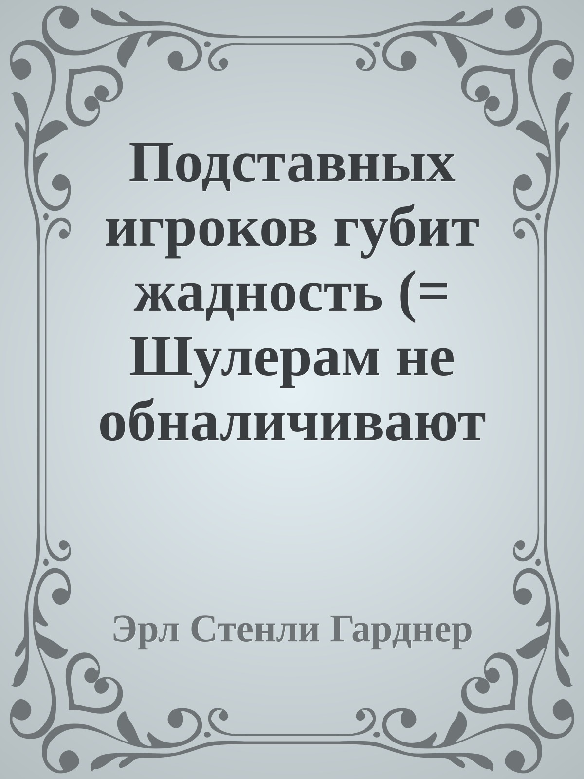 Подставных игроков губит жадность (= Шулерам не обналичивают фишки)