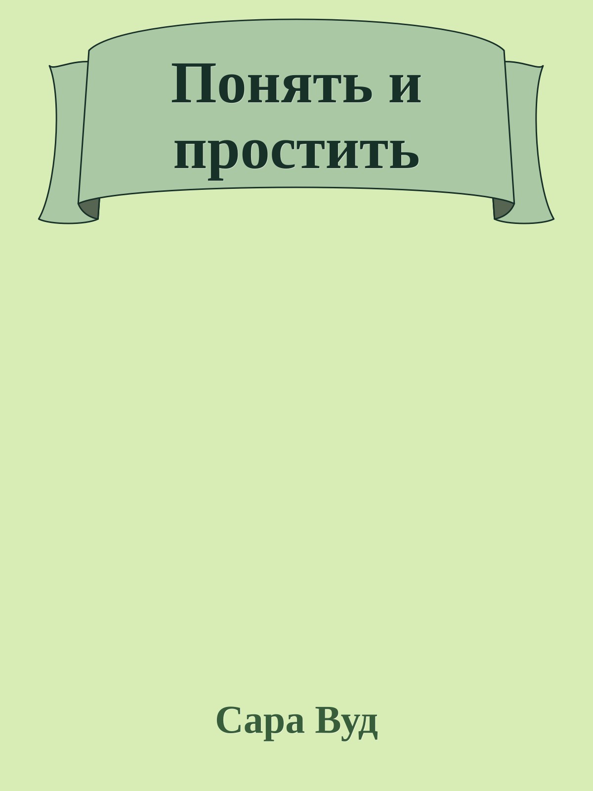 Понять и простить