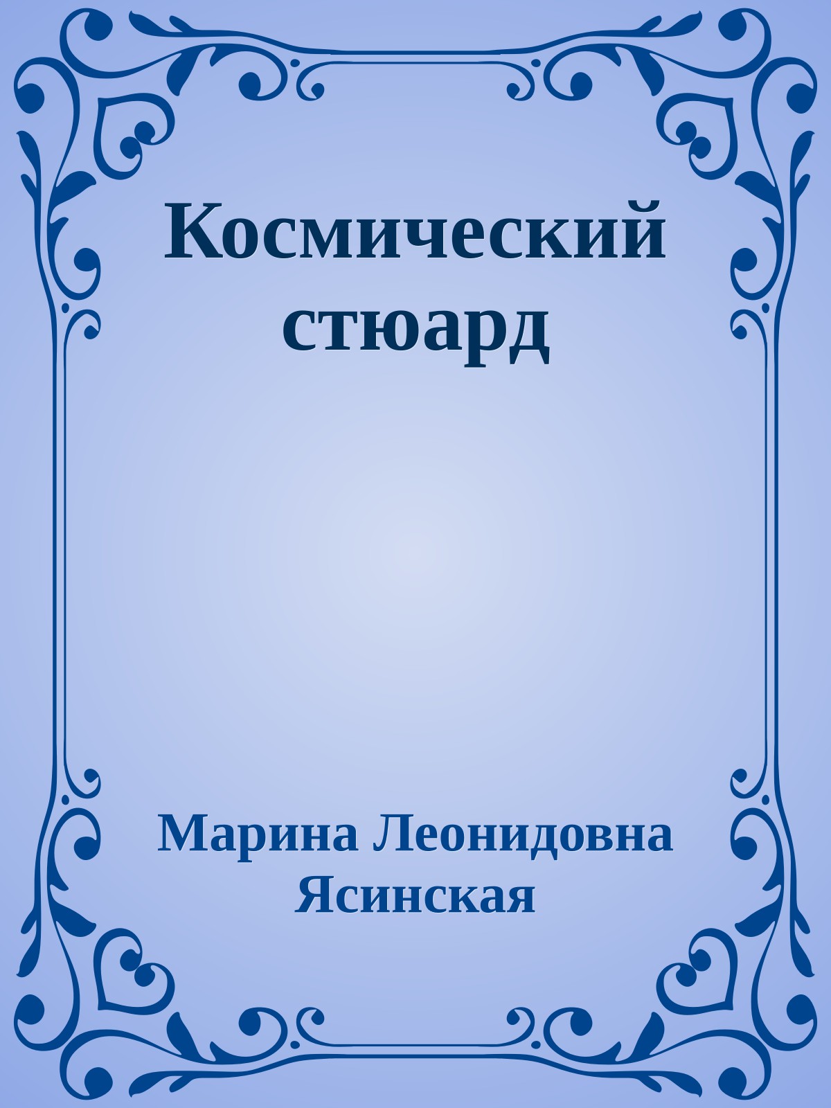 Космический стюард