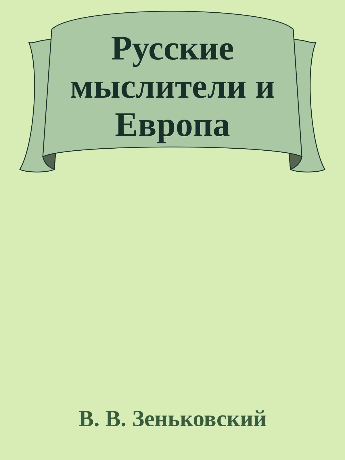 Русские мыслители и Европа