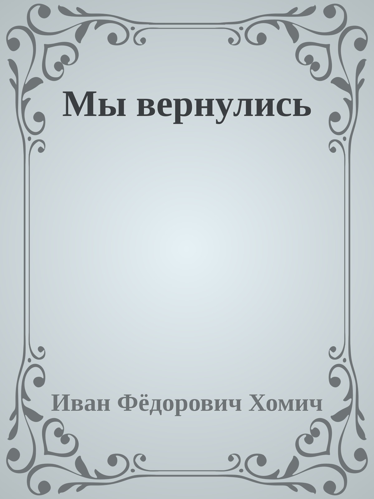 Мы вернулись