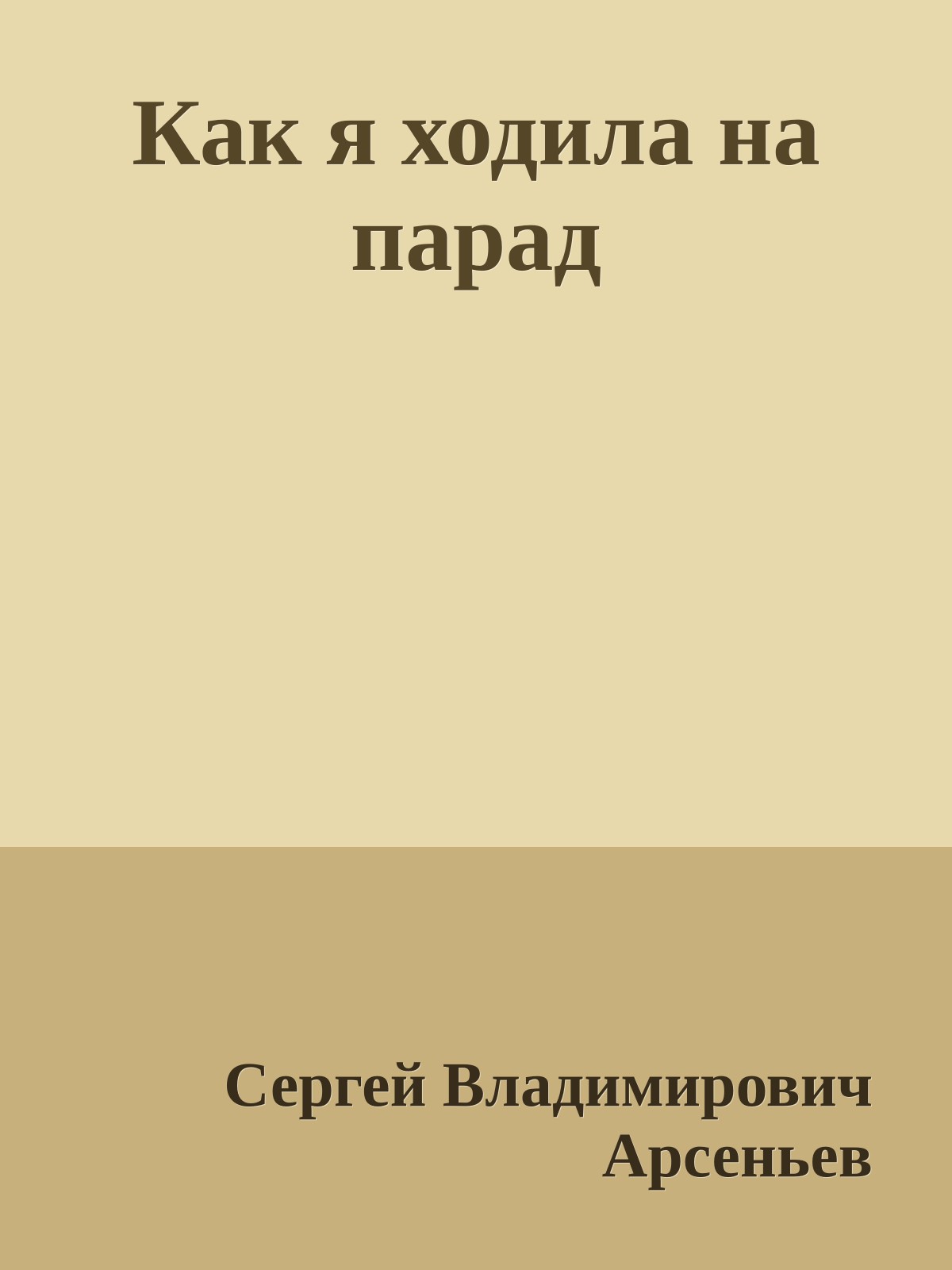 Как я ходила на парад