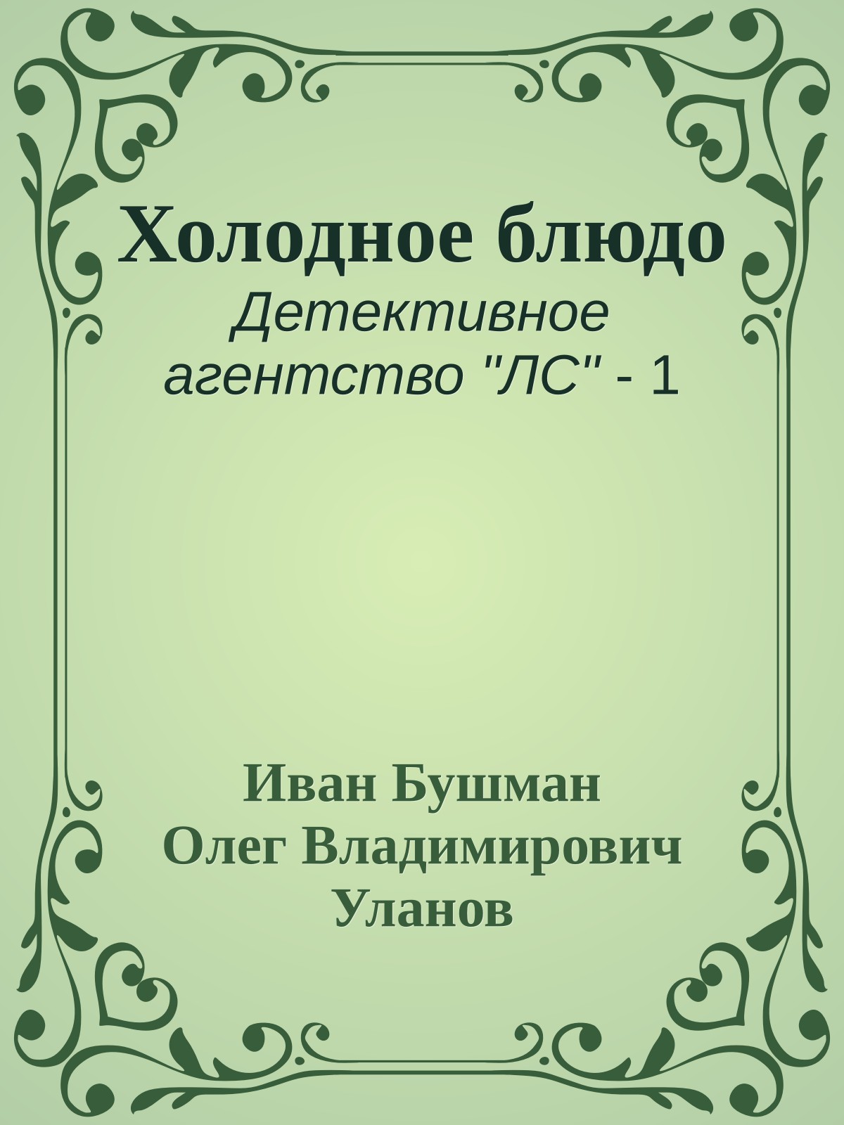 Холодное блюдо